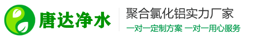 聚合氯化鋁生產(chǎn)廠(chǎng)家-唐達(dá)凈水